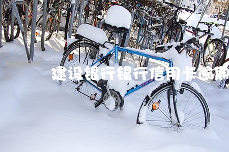 建设银行银行信用卡逾期可以 建设银行银行信用卡逾期可以