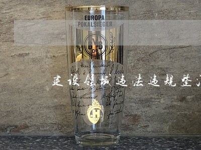 建设领域违法违规整治方案 建设领域违法违规整治方案