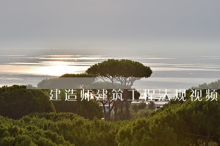 建造师建筑工程法规视频