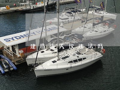 建造活人坟违法吗 建造活人坟违法吗