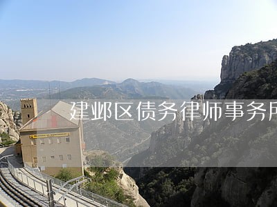 建邺区债务律师事务所哪个好 建邺区债务律师事务所哪个好