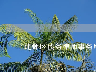 建邺区债务律师事务所联系方式