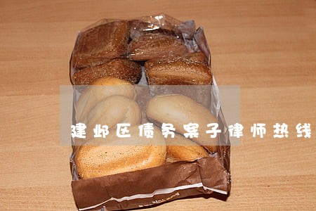 建邺区债务案子律师热线 建邺区债务案子律师热线