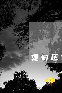 建邺区债务案子律师联系方式 建邺区债务案子律师联系方式