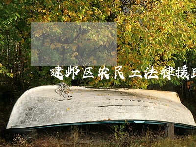 建邺区农民工法律援助 建邺区农民工法律援助