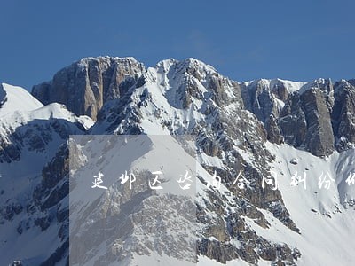 建邺区咨询合同纠纷价格表