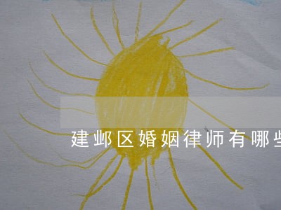 建邺区婚姻律师有哪些 建邺区婚姻律师有哪些