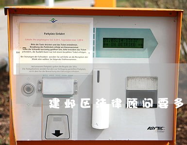 建邺区法律顾问要多少钱 建邺区法律顾问要多少钱