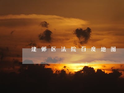 建邺区法院百度地图 建邺区法院百度地图