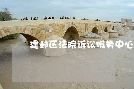 建邺区法院诉讼服务中心 建邺区法院诉讼服务中心