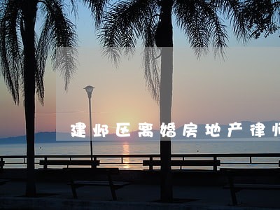 建邺区离婚房地产律师 建邺区离婚房地产律师