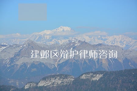 建邺区辩护律师咨询 建邺区辩护律师咨询