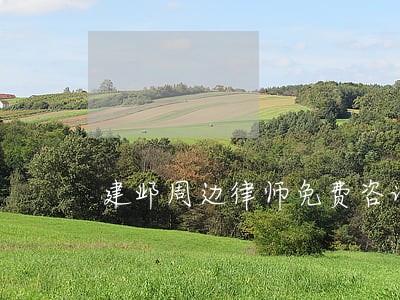 建邺周边律师免费咨询