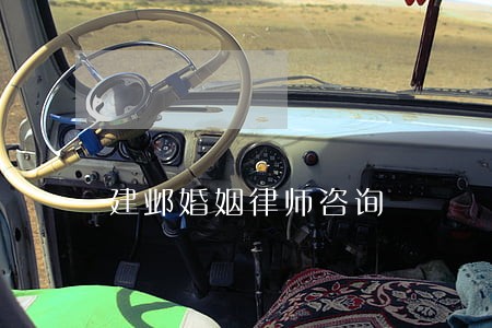 建邺婚姻律师咨询 建邺婚姻律师咨询