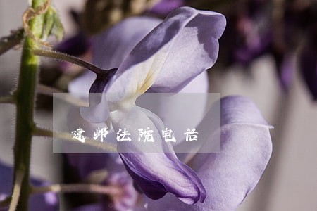 建邺法院电话 建邺法院电话
