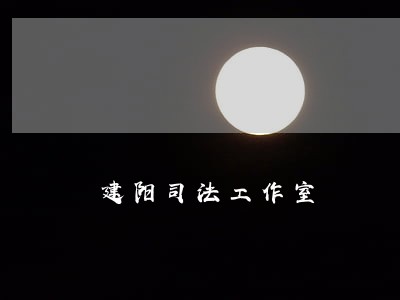 建阳司法工作室 建阳司法工作室