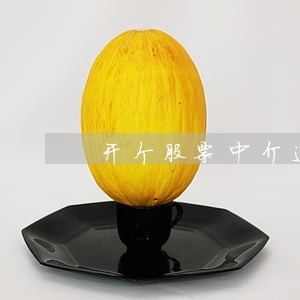 开个股票中介违法吗