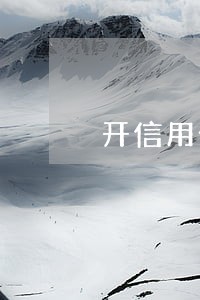 开信用卡逾期不能用了怎么办 开信用卡逾期不能用了怎么办