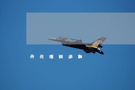 开元理财逾期 开元理财逾期
