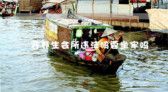 开养生会所违法吗要坐牢吗 开养生会所违法吗要坐牢吗