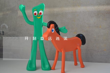 开刻章店违法 开刻章店违法