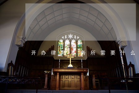 开办律师事务所需要什么条件