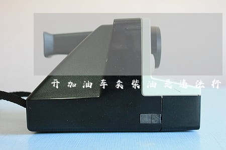 开加油车卖柴油是违法行为吗
