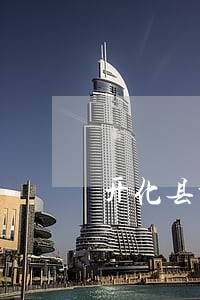 开化县公律顾问团队 开化县公律顾问团队