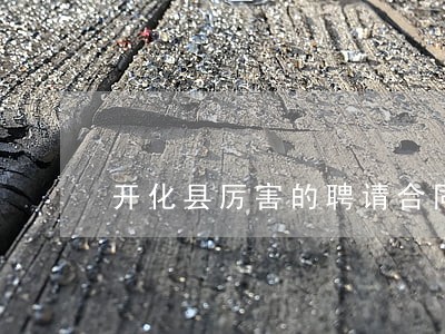 开化县厉害的聘请合同律师 开化县厉害的聘请合同律师