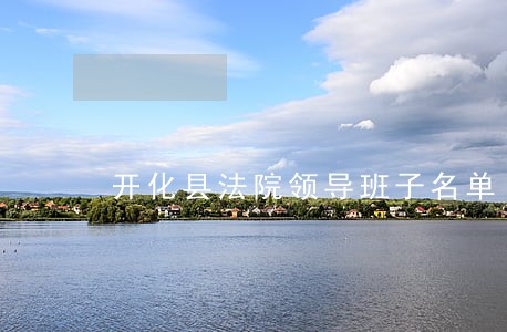 开化县法院领导班子名单