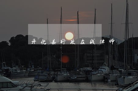 开化县行政在线律师 开化县行政在线律师