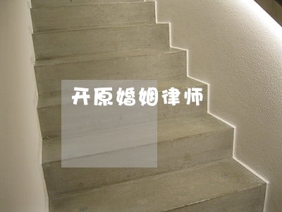开原婚姻律师