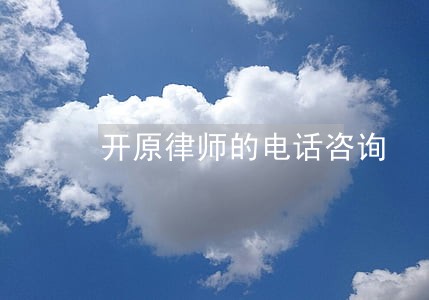开原律师的电话咨询 开原律师的电话咨询