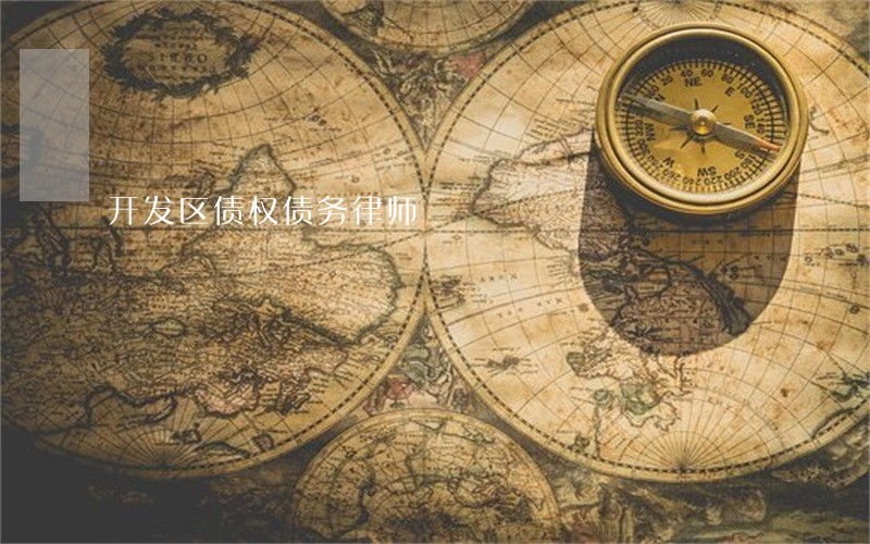 开发区债权债务律师 开发区债权债务律师
