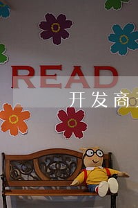 开发商天然气初装费违法 开发商天然气初装费违法