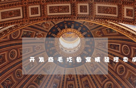 开发商毛坯备案精装修卖房违法吗