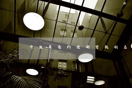 开发商违约逾期贷款利息 开发商违约逾期贷款利息