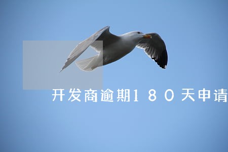开发商逾期180天申请退房时效 开发商逾期180天申请退房时效