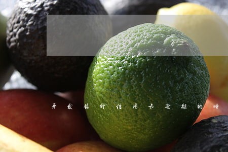 开发银行信用卡逾期的时间界定 开发银行信用卡逾期的时间界定