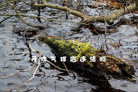 开吹气球店违法吗 开吹气球店违法吗