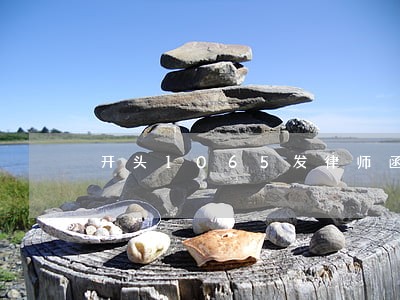 开头1065发律师函真的吗 开头1065发律师函真的吗