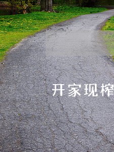 开家现榨菜子油卖违法吗 开家现榨菜子油卖违法吗