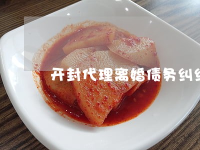 开封代理离婚债务纠纷律师 开封代理离婚债务纠纷律师
