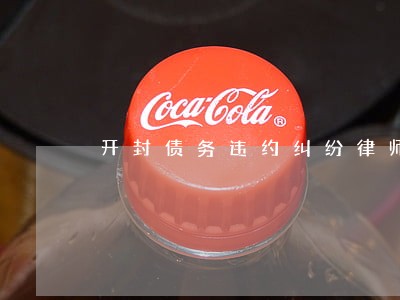 开封债务违约纠纷律师选谁咨询 开封债务违约纠纷律师选谁咨询