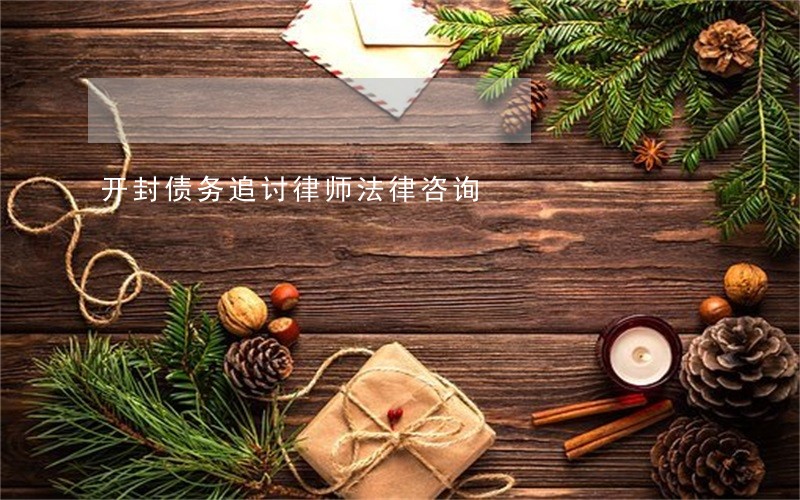 开封债务追讨律师法律咨询 开封债务追讨律师法律咨询