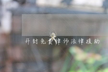 开封免费律师法律援助 开封免费律师法律援助