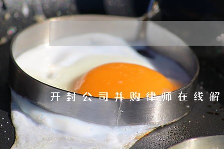 开封公司并购律师在线解答 开封公司并购律师在线解答
