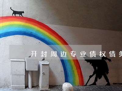 开封周边专业债权债务律师 开封周边专业债权债务律师