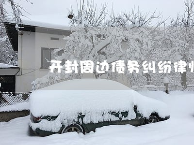 开封周边债务纠纷律师 开封周边债务纠纷律师