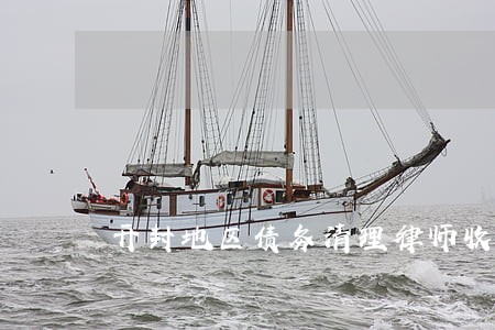 开封地区债务清理律师收费 开封地区债务清理律师收费